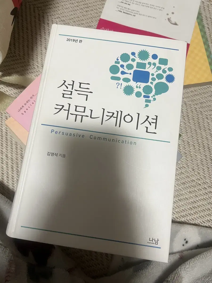 설득 커뮤니케이션 책 판매합니다.